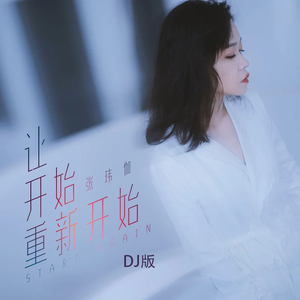 让开始重新开始（DJ版）