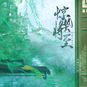 惊蛰将至——吴邪个人曲