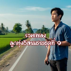 ลมหายใจของคนถืกถิ่ม