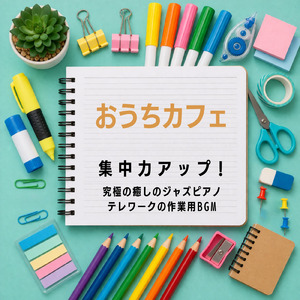 ジャズピアノ作業用BGM - 集中力全開サウンド