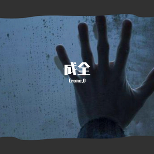 成全.