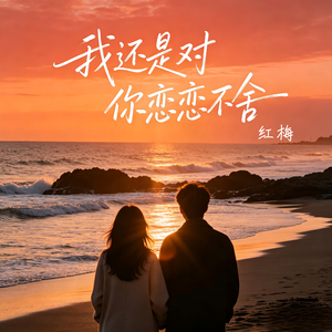 我还是对你恋恋不舍_伴奏