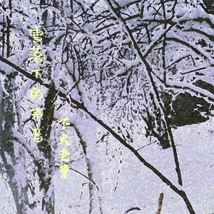 雪落下的声音2023