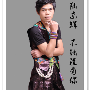不能没有你