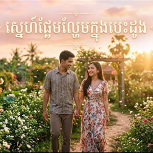 ស្នេហ៍ផ្អែមល្ហែមក្នុងបេះដូង