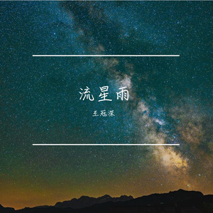 稻田与星空