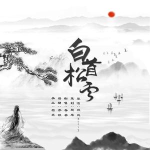 白首松云