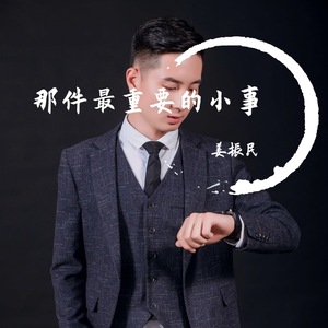 那件最重要的小事（翻自 姜振民）