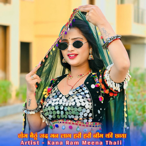 तोम बैठूं जद मन लाग हरी हरी नीम की छाया