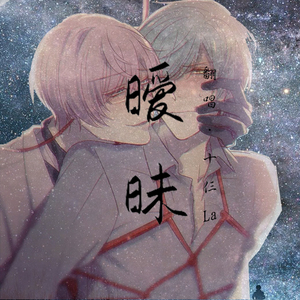 暧昧（Cover 薛之谦）