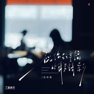 祝你的幸福比我更精彩