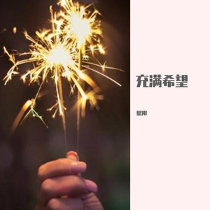 充满希望