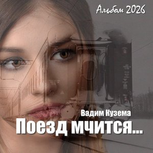 Садитесь рядом, Господа (Новая версия)