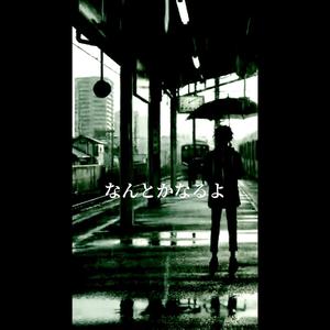 なんとかなるよ