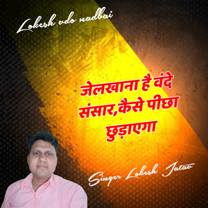 jelkhana h vande sansar kese picha chudayega