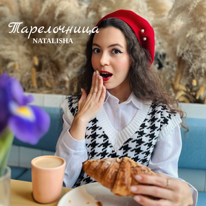 Тарелочница