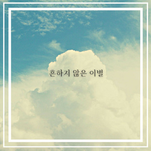 흔하지 않은 이별 (Vocal by 원소정)