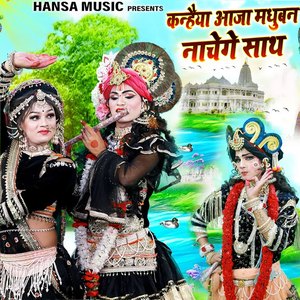 Kanhaiya Aaja Madhuban Nachenge Sath