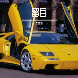 留白