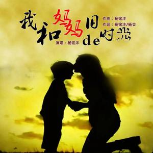 我和妈妈的旧时光