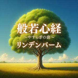 般若心経～やすらぎの曲～