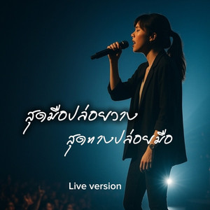 สุดมือปล่อยวาง สุดทางปล่อยมือ (Live)