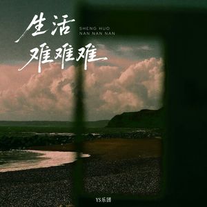 生活难难难