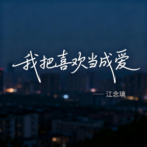 我把喜欢当成爱