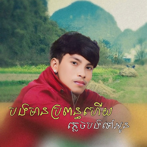 បងមានប្រពន្ធហេីយភ្លេចបងទៅអូន