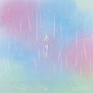 春時雨
