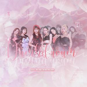 덤더럼(Dumhdurum)（翻自 Apink）