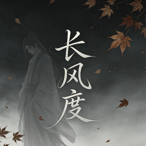 长风渡