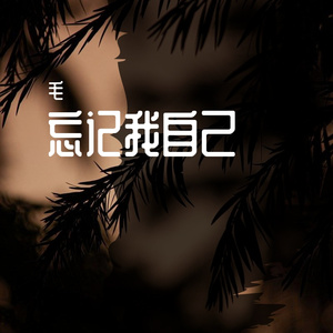 菊梓乔-忘记我自己（毛 remix）