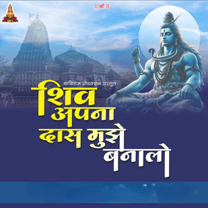 शिव अपना दास मुझे बनालो