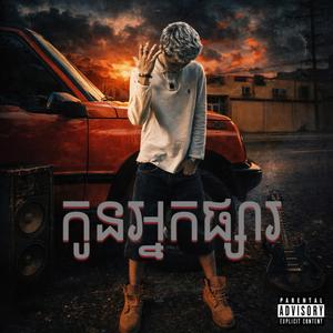 4LEN - កូនអ្នកផ្សារ (ROCK VIBE)