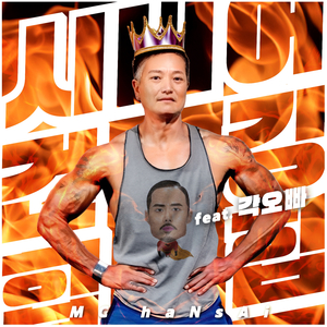 시니어 건강 힙합 (Feat. 각오빠)