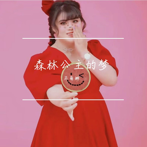 森林公主的梦