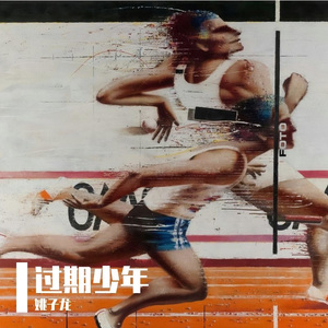 过期少年