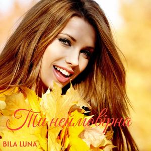 Ти неймовірна