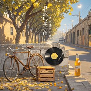 那年旧时光