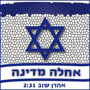 אחלה מדינה - achla medina