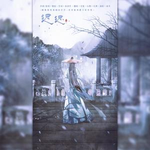 迟迟【全场诗情画意奖】