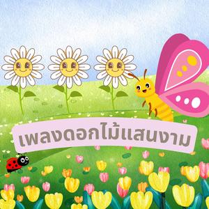 ดอกไม้แสนงาม