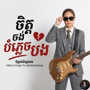 ចិត្តចង់បំភ្លេចបង