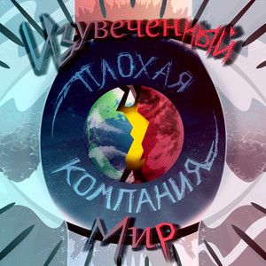 Изувеченный мир (Original Mix)