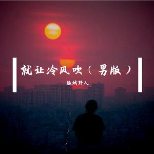 就让冷风吹（男版）
