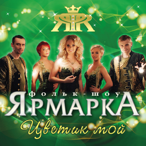 Милый, желанный