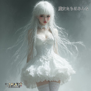 魔女たちはみんな