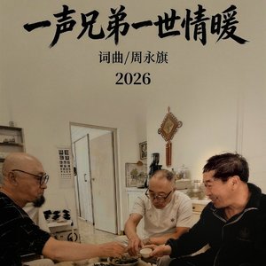 一声兄弟一世情暖