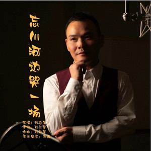 忘川河边哭一场 (DJ伟然版伴奏)